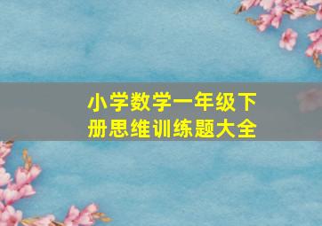 小学数学一年级下册思维训练题大全