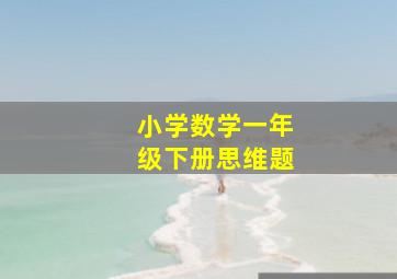 小学数学一年级下册思维题