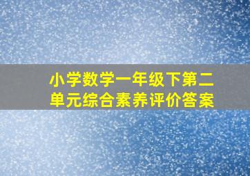 小学数学一年级下第二单元综合素养评价答案