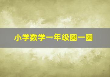 小学数学一年级圈一圈