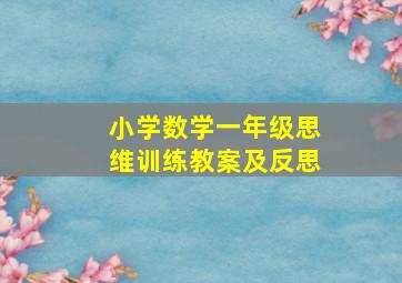 小学数学一年级思维训练教案及反思