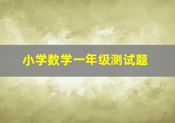 小学数学一年级测试题