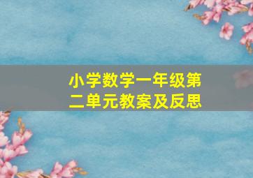 小学数学一年级第二单元教案及反思