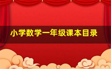 小学数学一年级课本目录