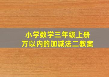 小学数学三年级上册万以内的加减法二教案