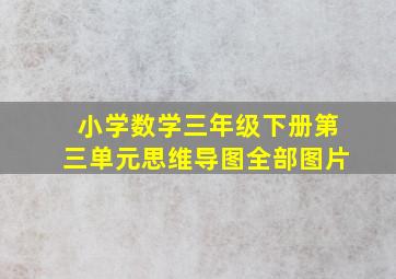 小学数学三年级下册第三单元思维导图全部图片