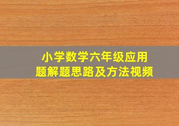 小学数学六年级应用题解题思路及方法视频