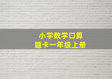 小学数学口算题卡一年级上册