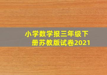 小学数学报三年级下册苏教版试卷2021