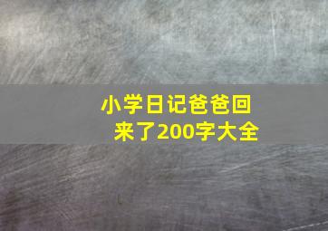 小学日记爸爸回来了200字大全