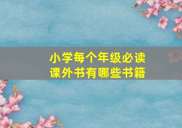 小学每个年级必读课外书有哪些书籍