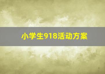 小学生918活动方案