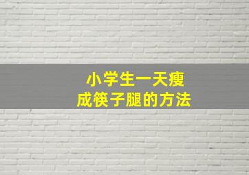 小学生一天瘦成筷子腿的方法