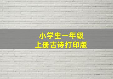 小学生一年级上册古诗打印版