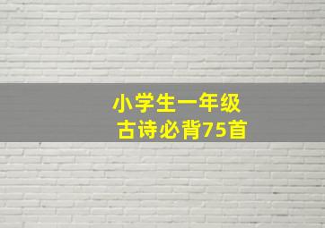 小学生一年级古诗必背75首