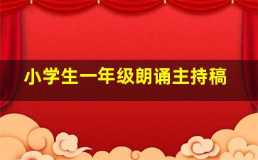 小学生一年级朗诵主持稿