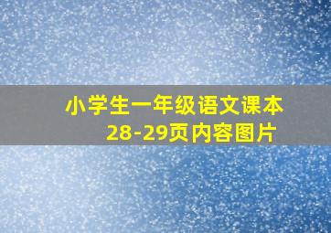 小学生一年级语文课本28-29页内容图片