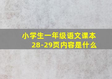 小学生一年级语文课本28-29页内容是什么