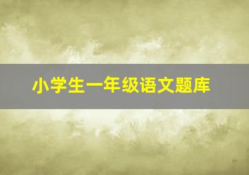 小学生一年级语文题库