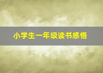 小学生一年级读书感悟