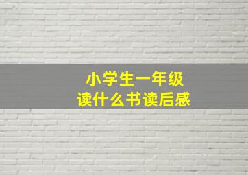 小学生一年级读什么书读后感