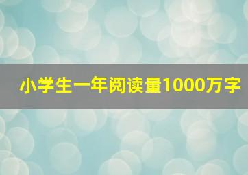 小学生一年阅读量1000万字