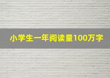 小学生一年阅读量100万字