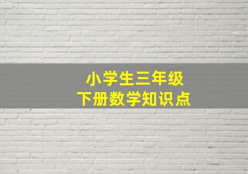 小学生三年级下册数学知识点