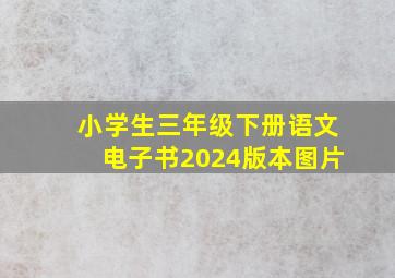 小学生三年级下册语文电子书2024版本图片