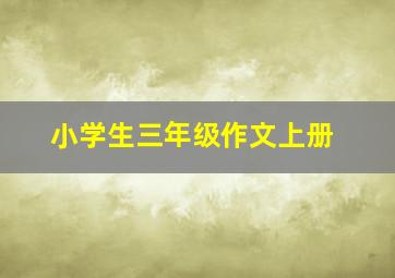 小学生三年级作文上册