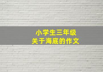 小学生三年级关于海底的作文