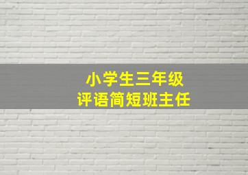 小学生三年级评语简短班主任