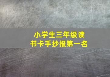 小学生三年级读书卡手抄报第一名