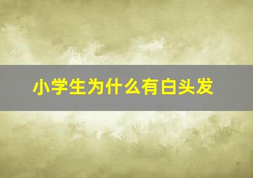 小学生为什么有白头发