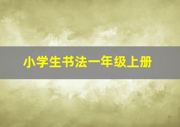 小学生书法一年级上册