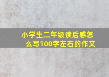 小学生二年级读后感怎么写100字左右的作文