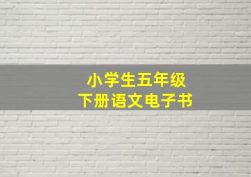 小学生五年级下册语文电子书