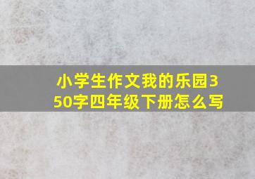 小学生作文我的乐园350字四年级下册怎么写