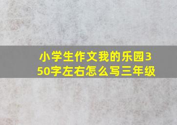 小学生作文我的乐园350字左右怎么写三年级