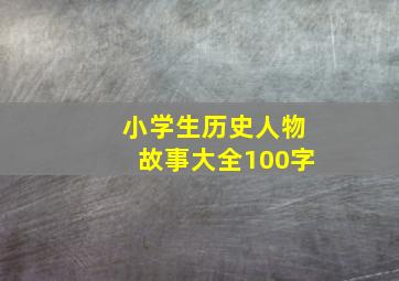 小学生历史人物故事大全100字