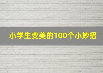 小学生变美的100个小妙招