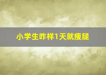 小学生咋样1天就瘦腿