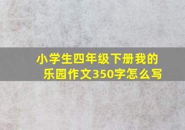 小学生四年级下册我的乐园作文350字怎么写