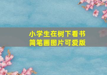 小学生在树下看书简笔画图片可爱版