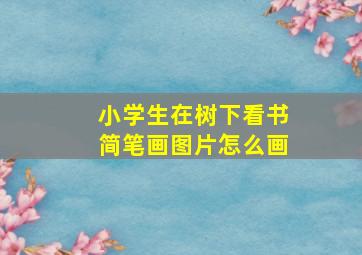 小学生在树下看书简笔画图片怎么画