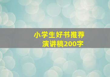 小学生好书推荐演讲稿200字