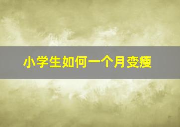 小学生如何一个月变瘦