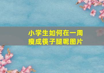 小学生如何在一周瘦成筷子腿呢图片