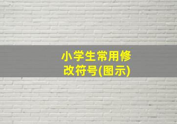 小学生常用修改符号(图示)