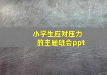 小学生应对压力的主题班会ppt